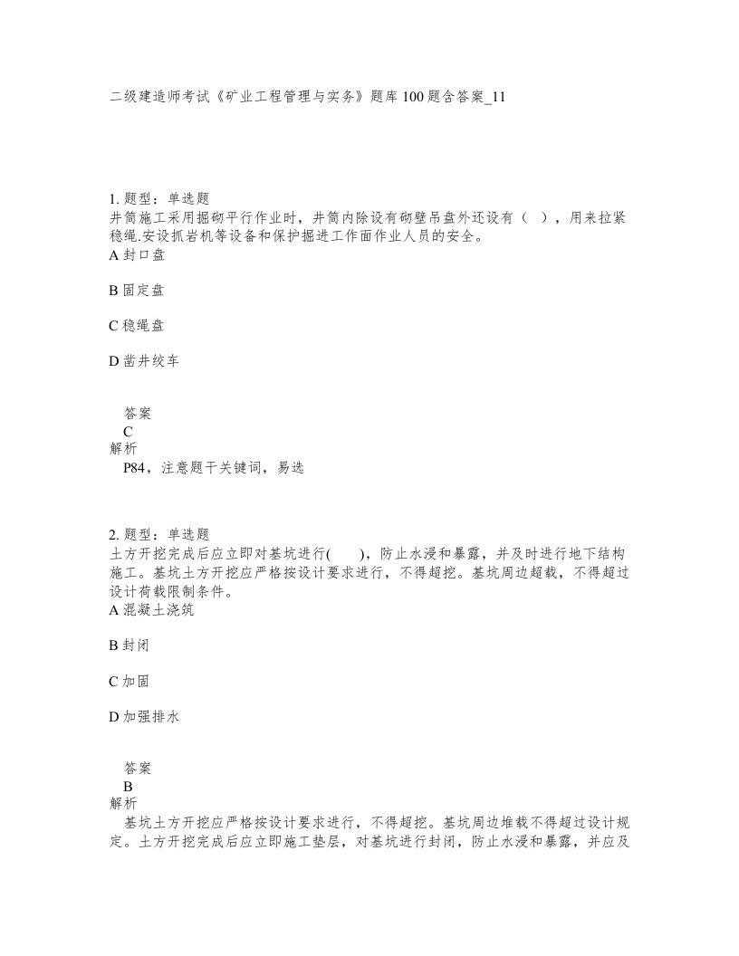 二级建造师考试矿业工程管理与实务题库100题含答案卷11