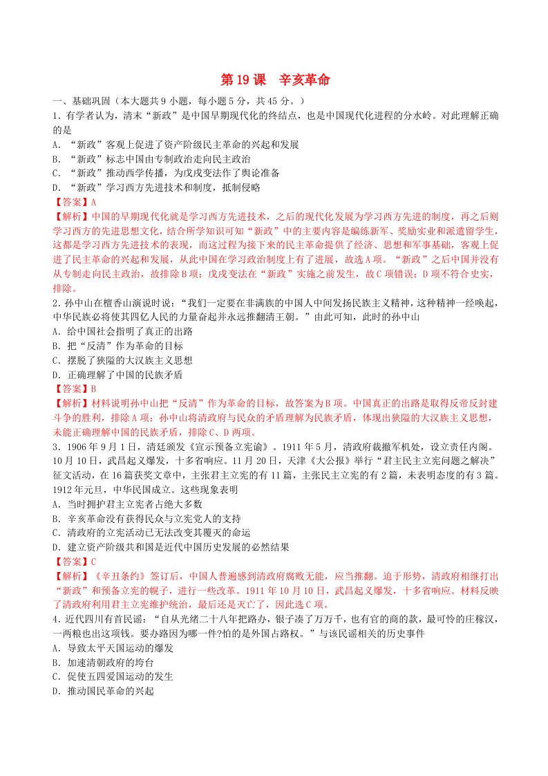 2024新教材高中历史第六单元辛亥革命与中华民国的建立第19课辛亥革命同步练习教师版部编版必修中外历史纲要上