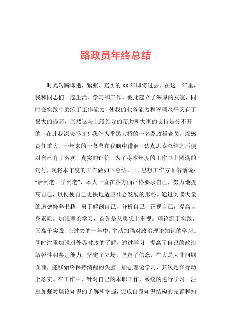 路政员年终总结