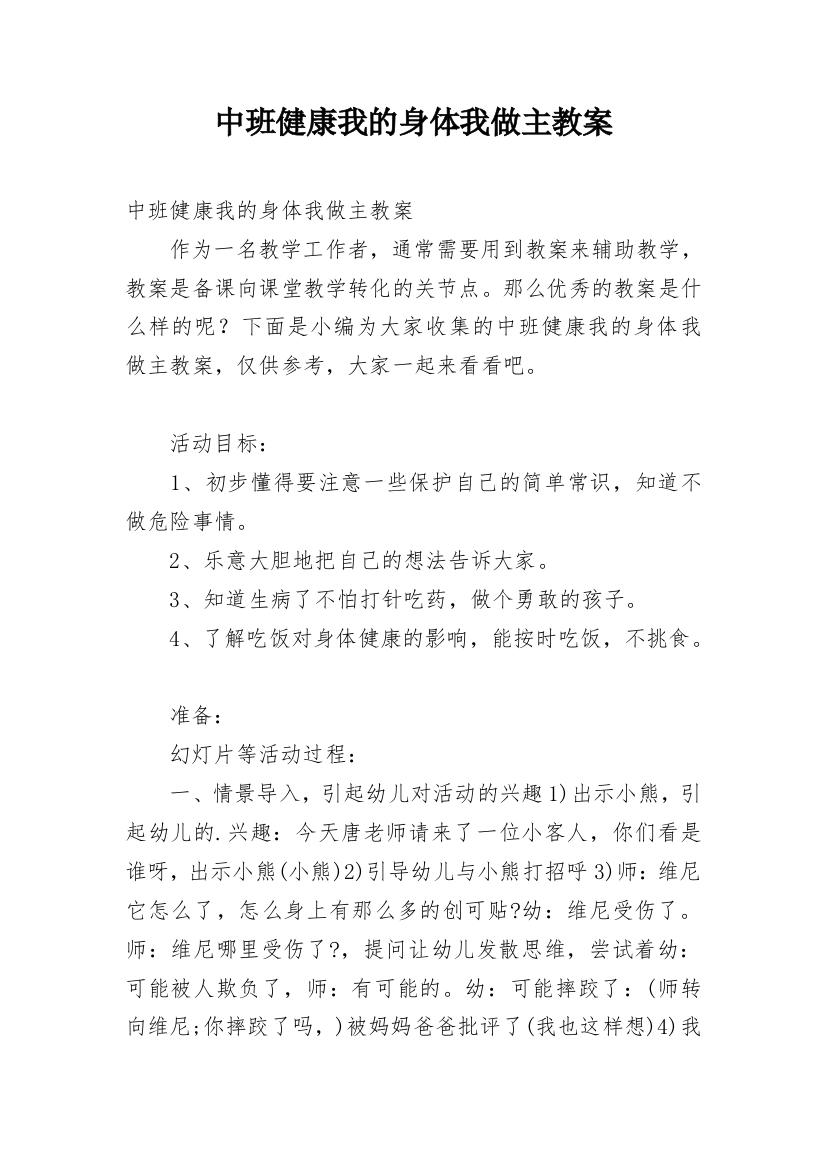 中班健康我的身体我做主教案