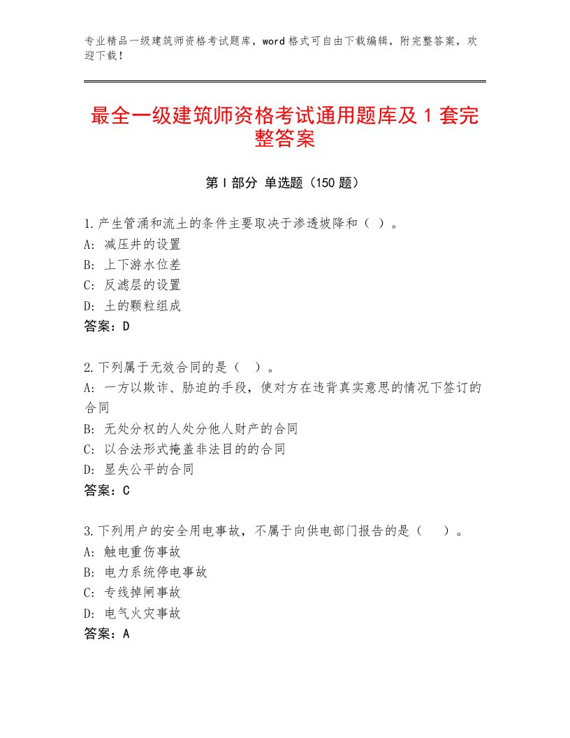 精品一级建筑师资格考试真题题库及答案（有一套）