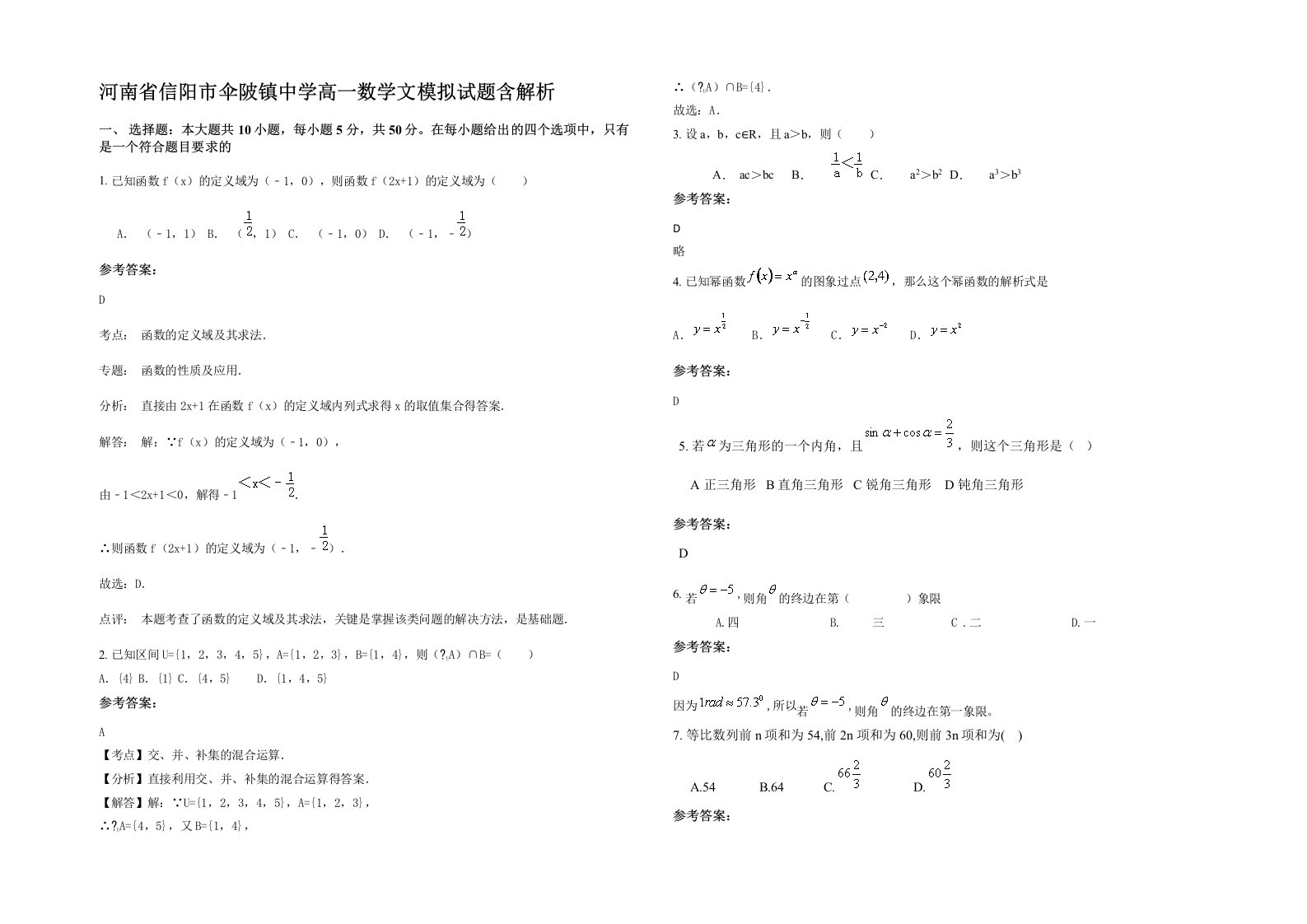 河南省信阳市伞陂镇中学高一数学文模拟试题含解析