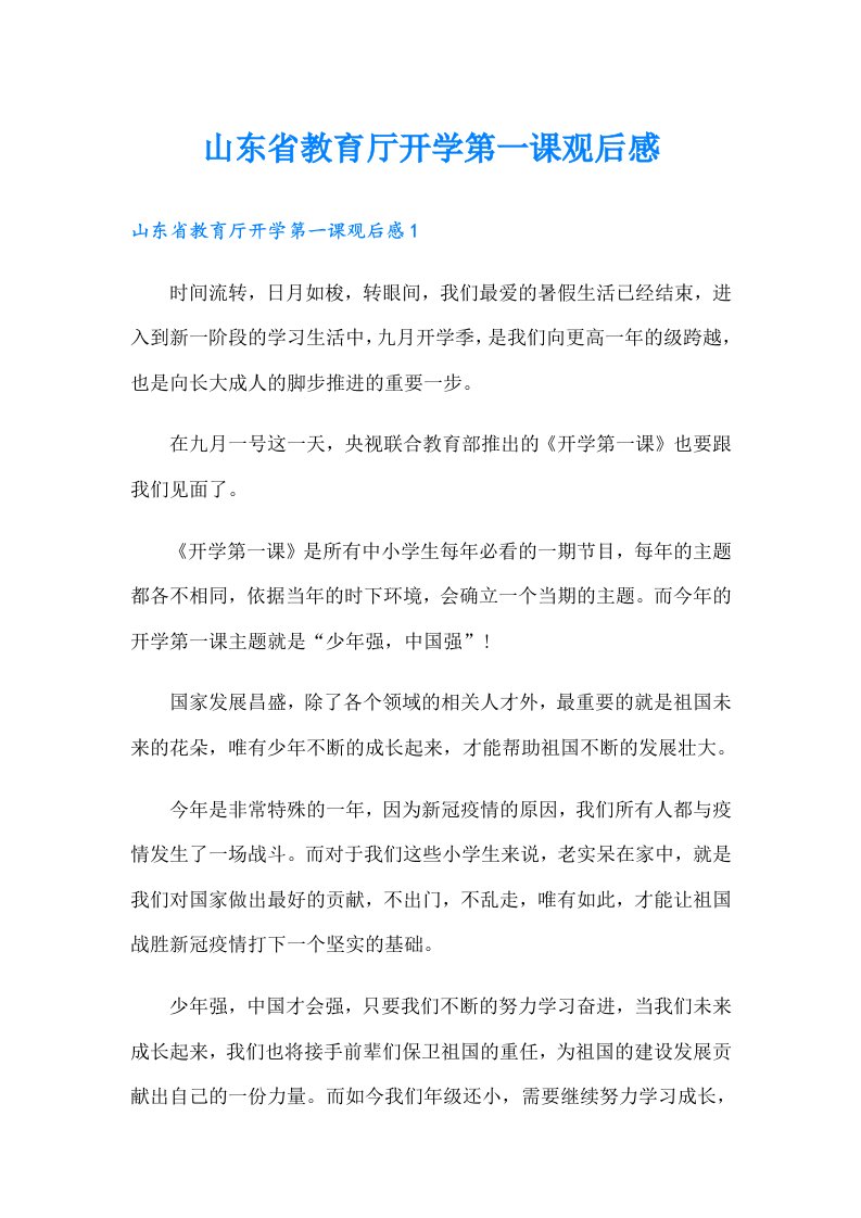 山东省教育厅开学第一课观后感