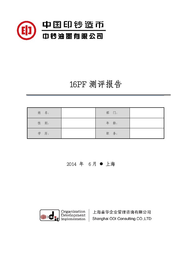 16PF测评报告模板(精)