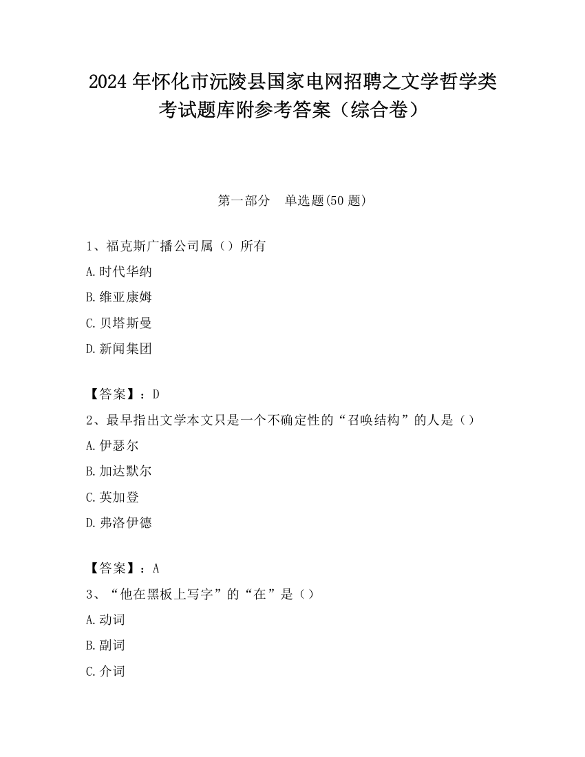 2024年怀化市沅陵县国家电网招聘之文学哲学类考试题库附参考答案（综合卷）