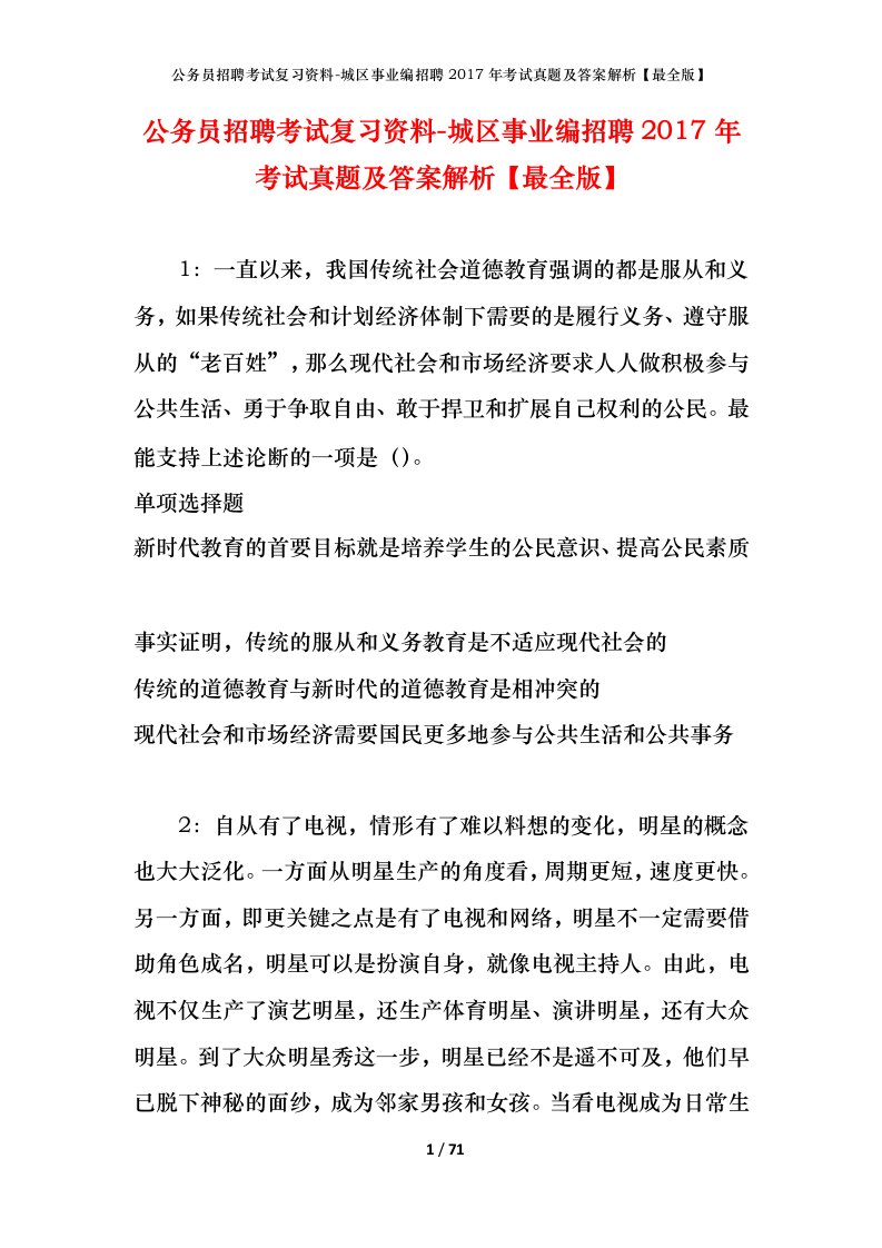 公务员招聘考试复习资料-城区事业编招聘2017年考试真题及答案解析最全版