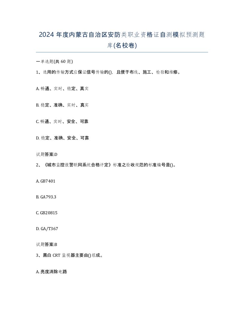 2024年度内蒙古自治区安防类职业资格证自测模拟预测题库名校卷