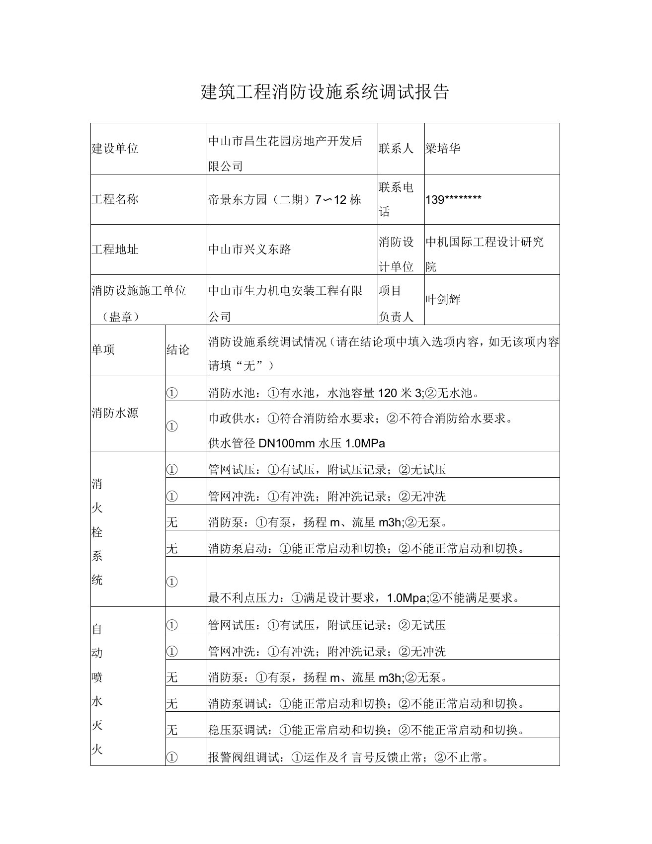 建筑工程消防设施系统调试报告(标准)