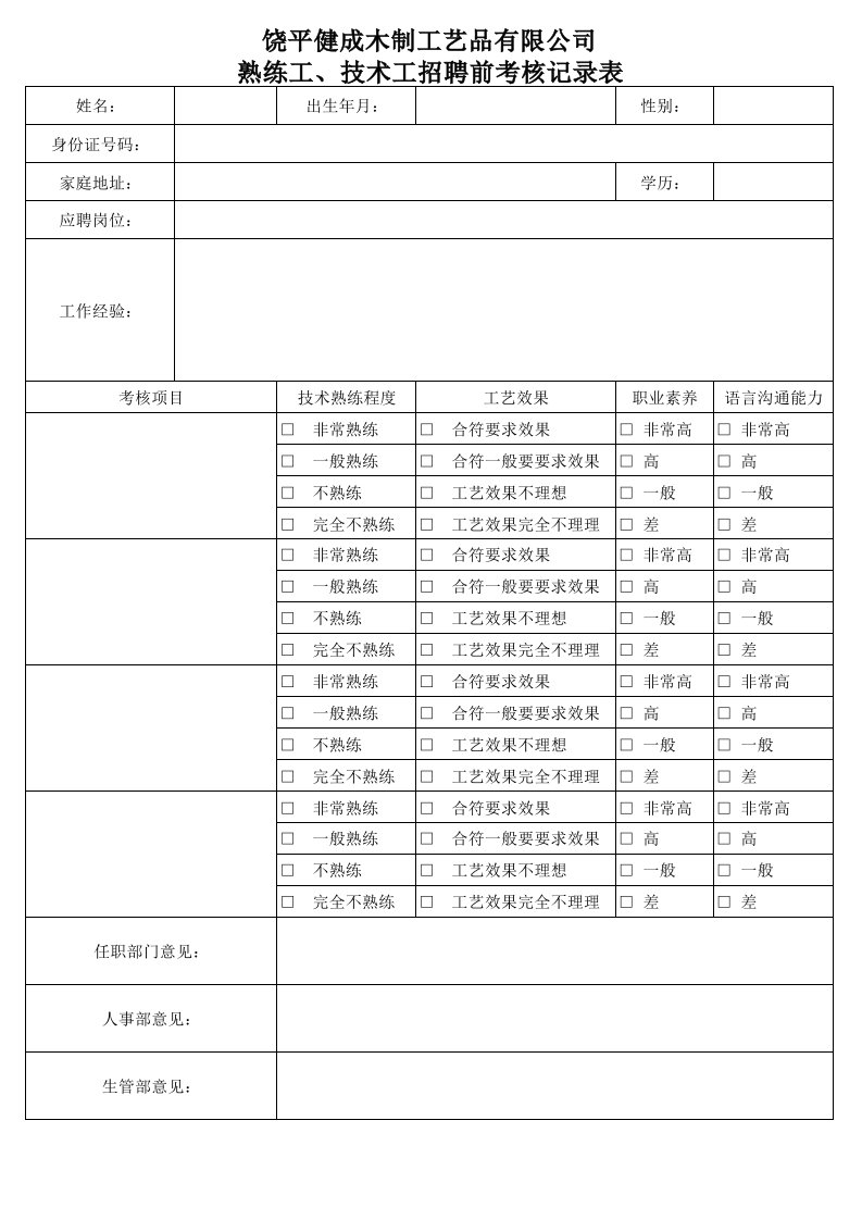 熟练工技术工招聘前考核表