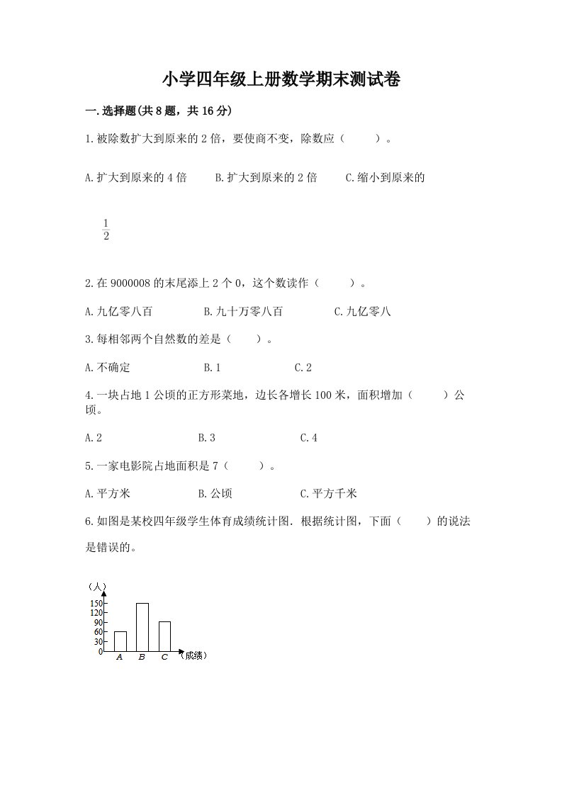 小学四年级上册数学期末测试卷及参考答案【a卷】