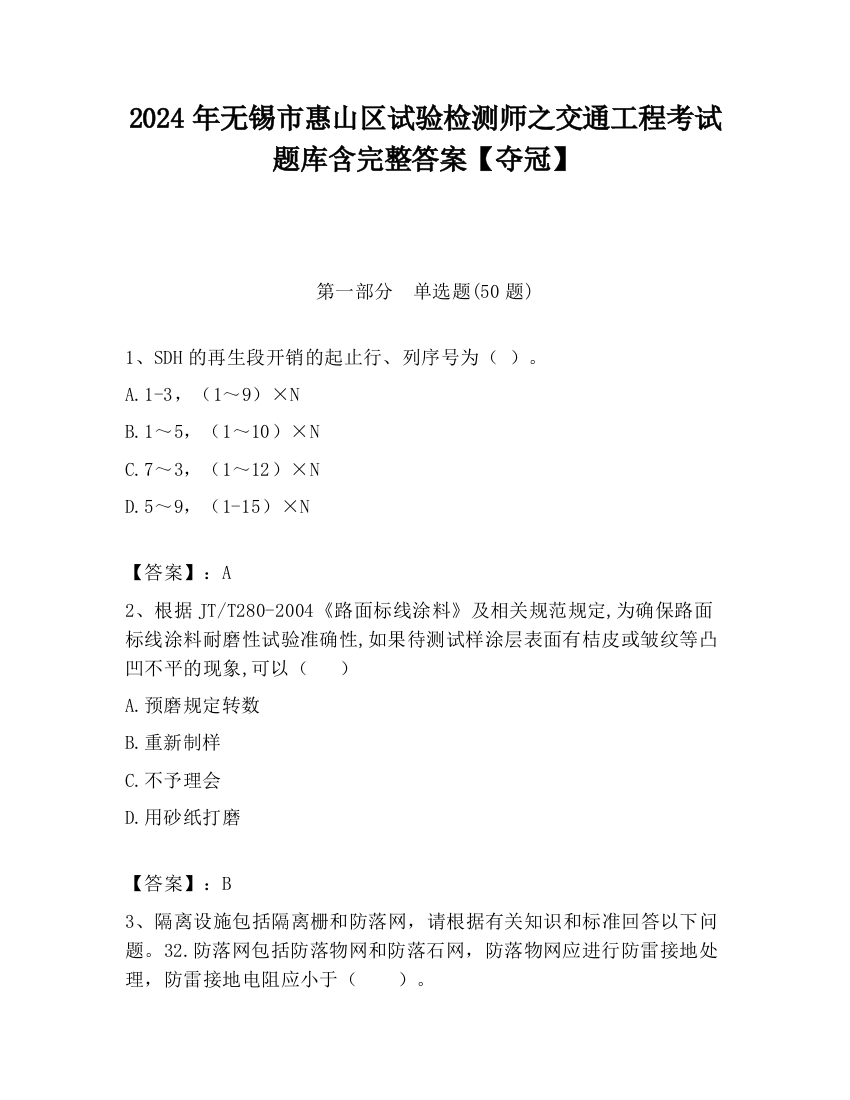 2024年无锡市惠山区试验检测师之交通工程考试题库含完整答案【夺冠】