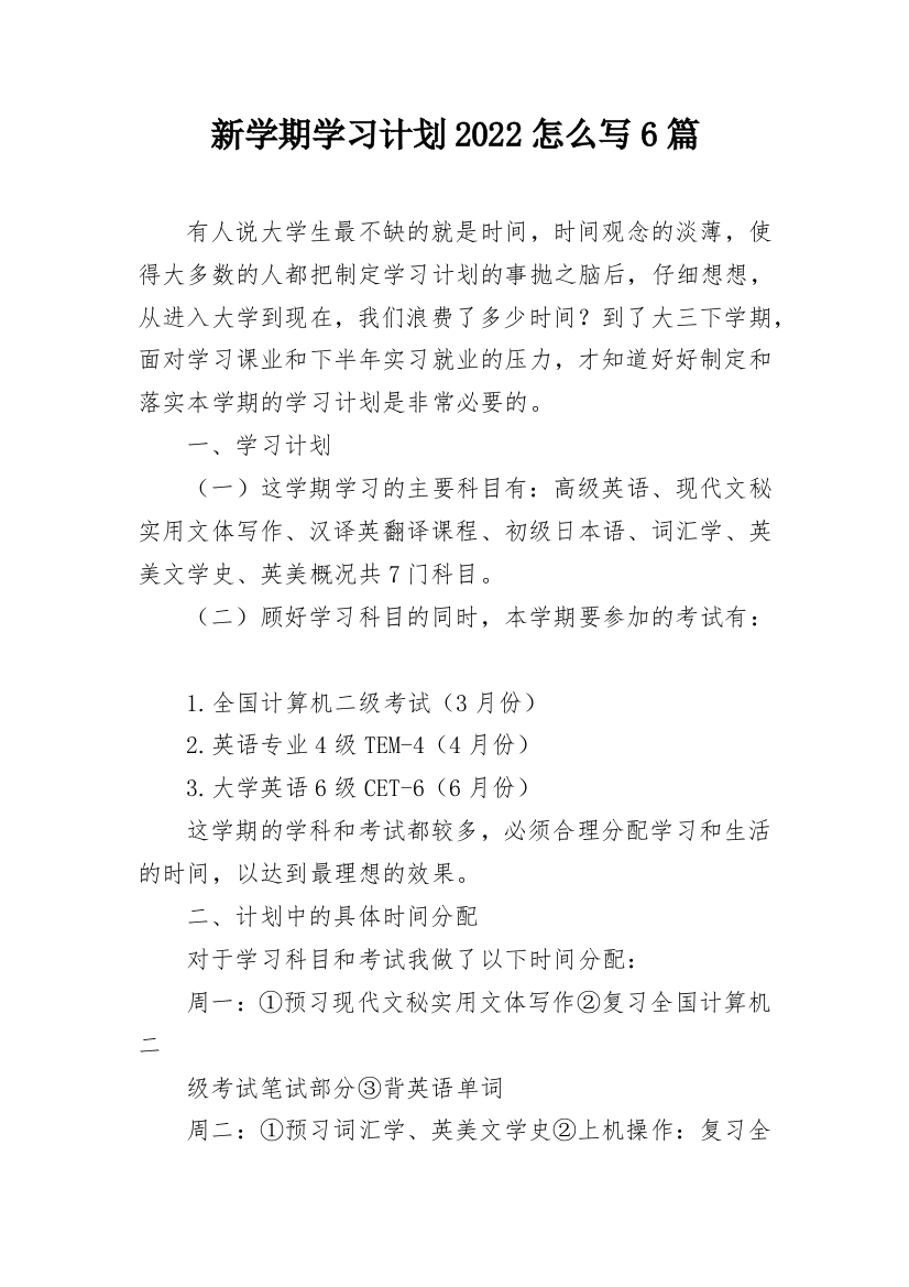 新学期学习计划2022怎么写6篇