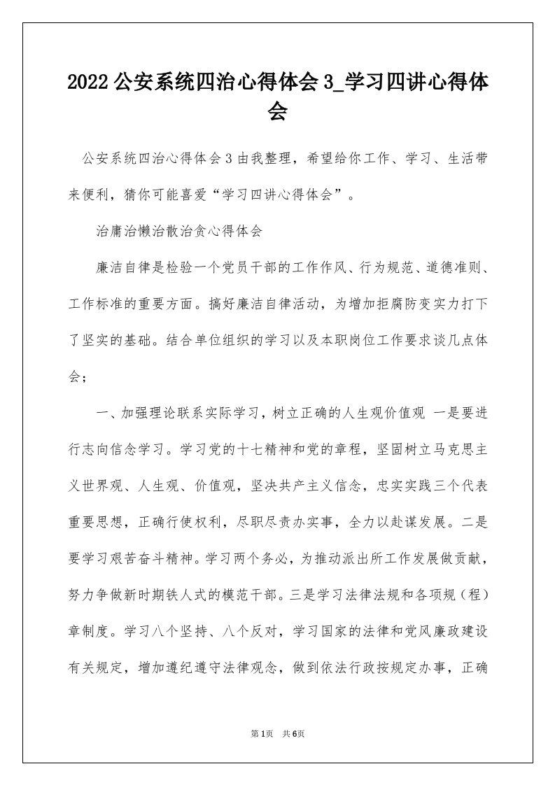 2022公安系统四治心得体会3_学习四讲心得体会