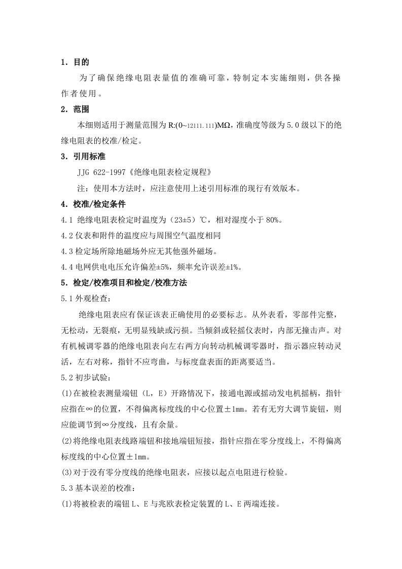 绝缘电阻表校准方法