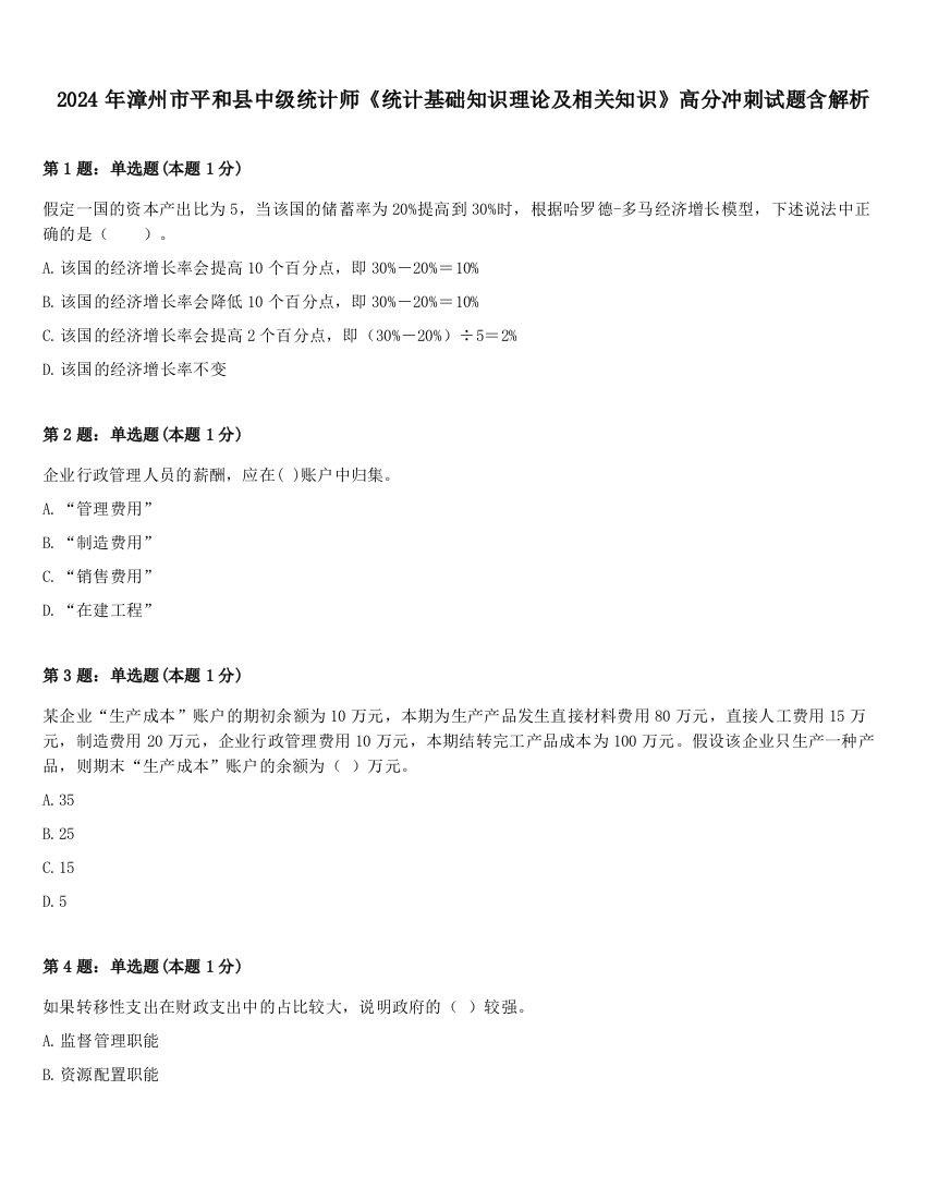 2024年漳州市平和县中级统计师《统计基础知识理论及相关知识》高分冲刺试题含解析