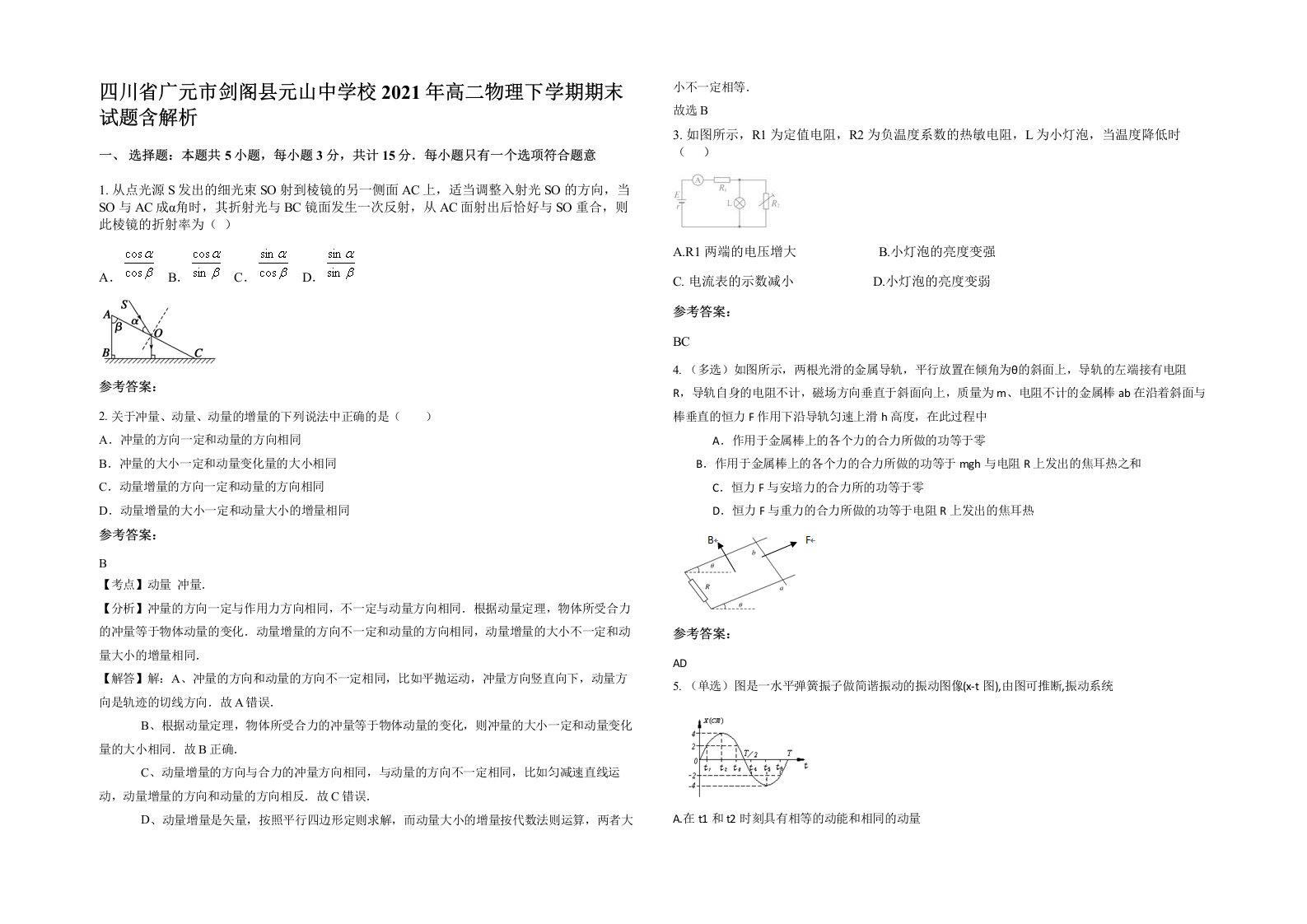 四川省广元市剑阁县元山中学校2021年高二物理下学期期末试题含解析