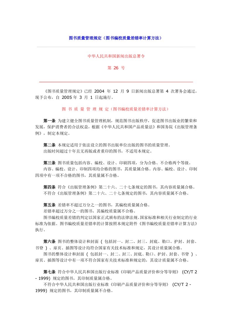 图书质量管理规定（图书编校质量差错率计算方法）