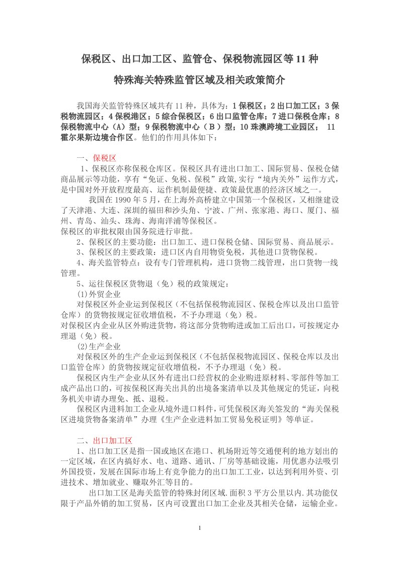 保税区、出口加工区、监管仓、保税物流园区等11种海关监管区域功能与政策