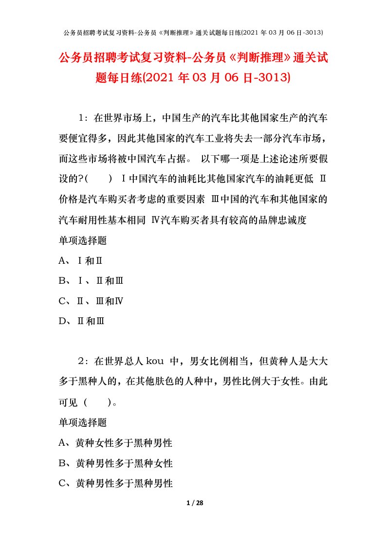 公务员招聘考试复习资料-公务员判断推理通关试题每日练2021年03月06日-3013