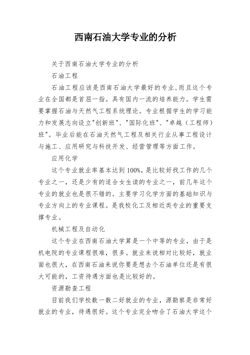 西南石油大学专业的分析