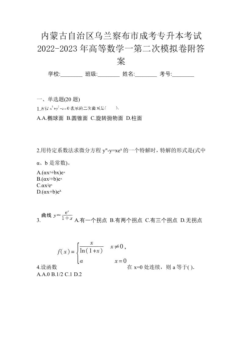 内蒙古自治区乌兰察布市成考专升本考试2022-2023年高等数学一第二次模拟卷附答案