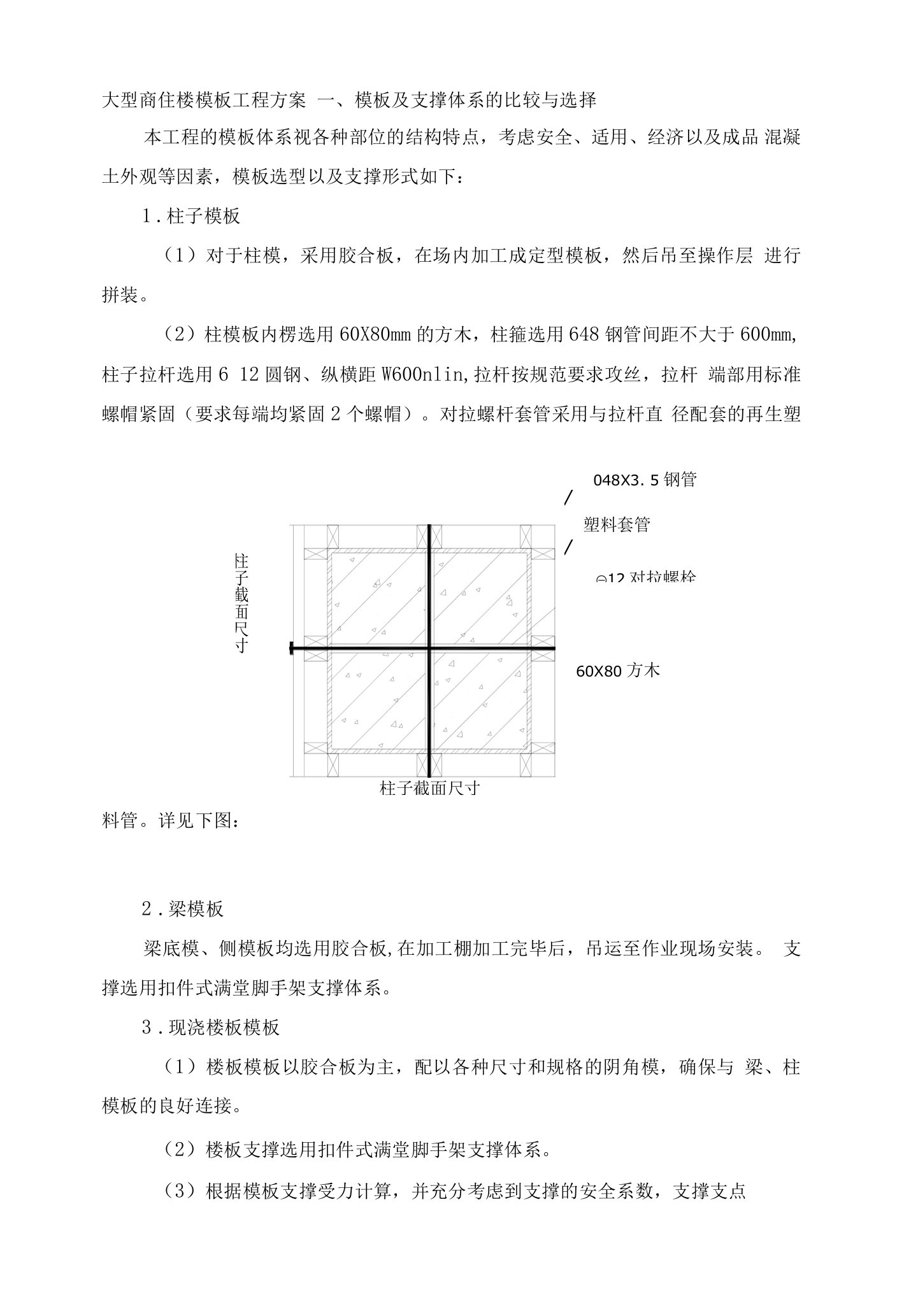 大型商住楼模板工程方案