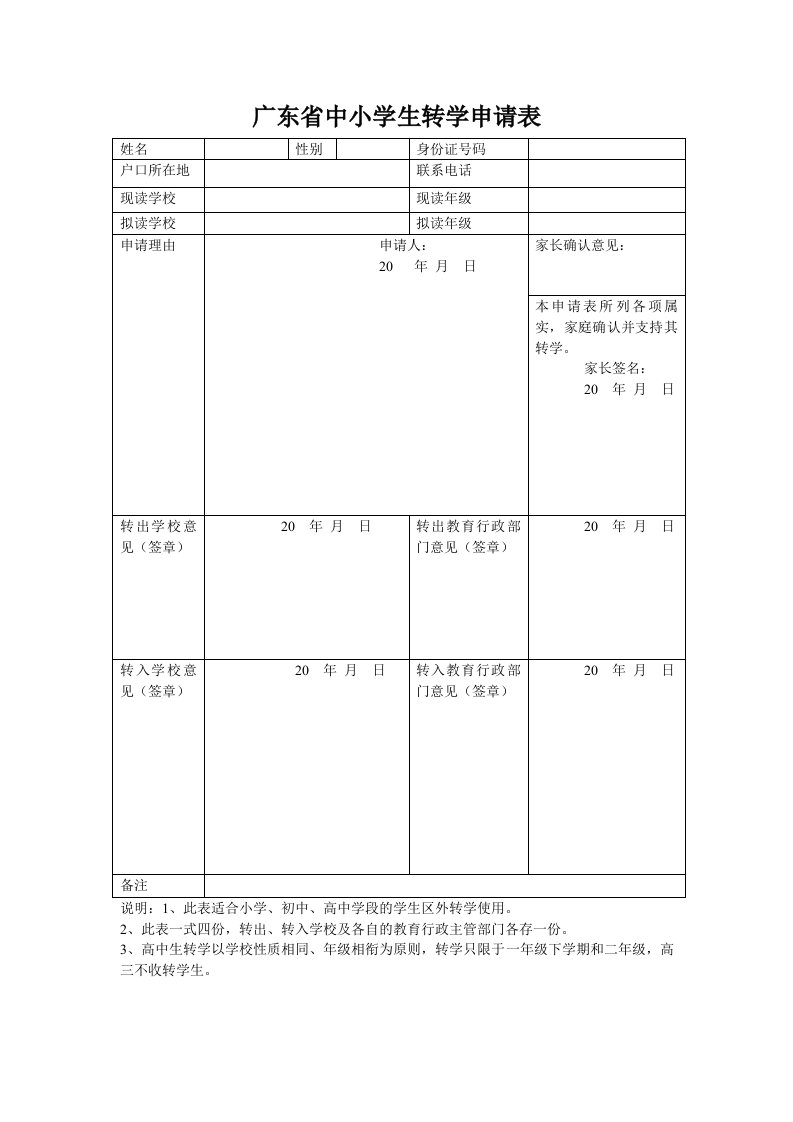 广东省中小学生转学申请表