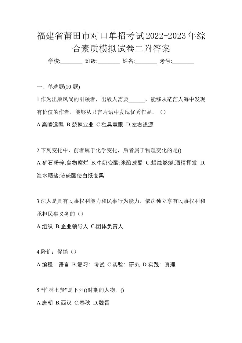 福建省莆田市对口单招考试2022-2023年综合素质模拟试卷二附答案