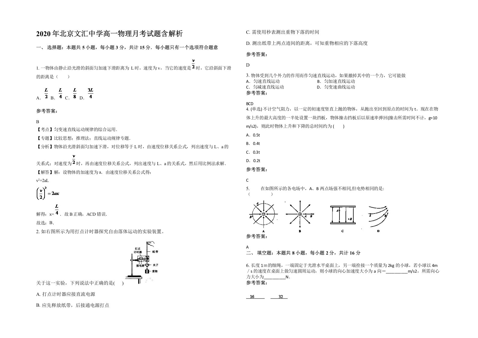 2020年北京文汇中学高一物理月考试题含解析