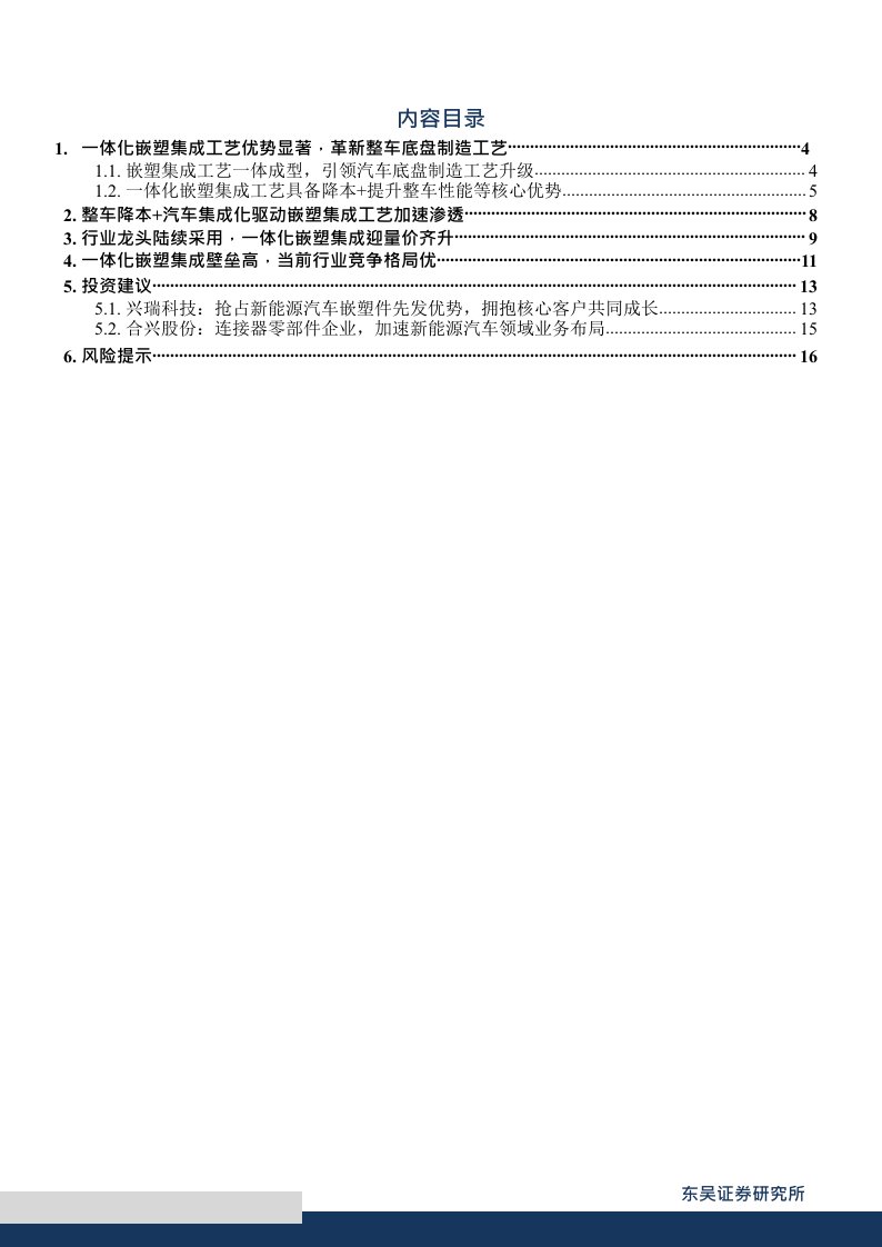 其他电子Ⅱ行业深度报告：整车制造降价提速，一体化嵌塑集成蓄势待发