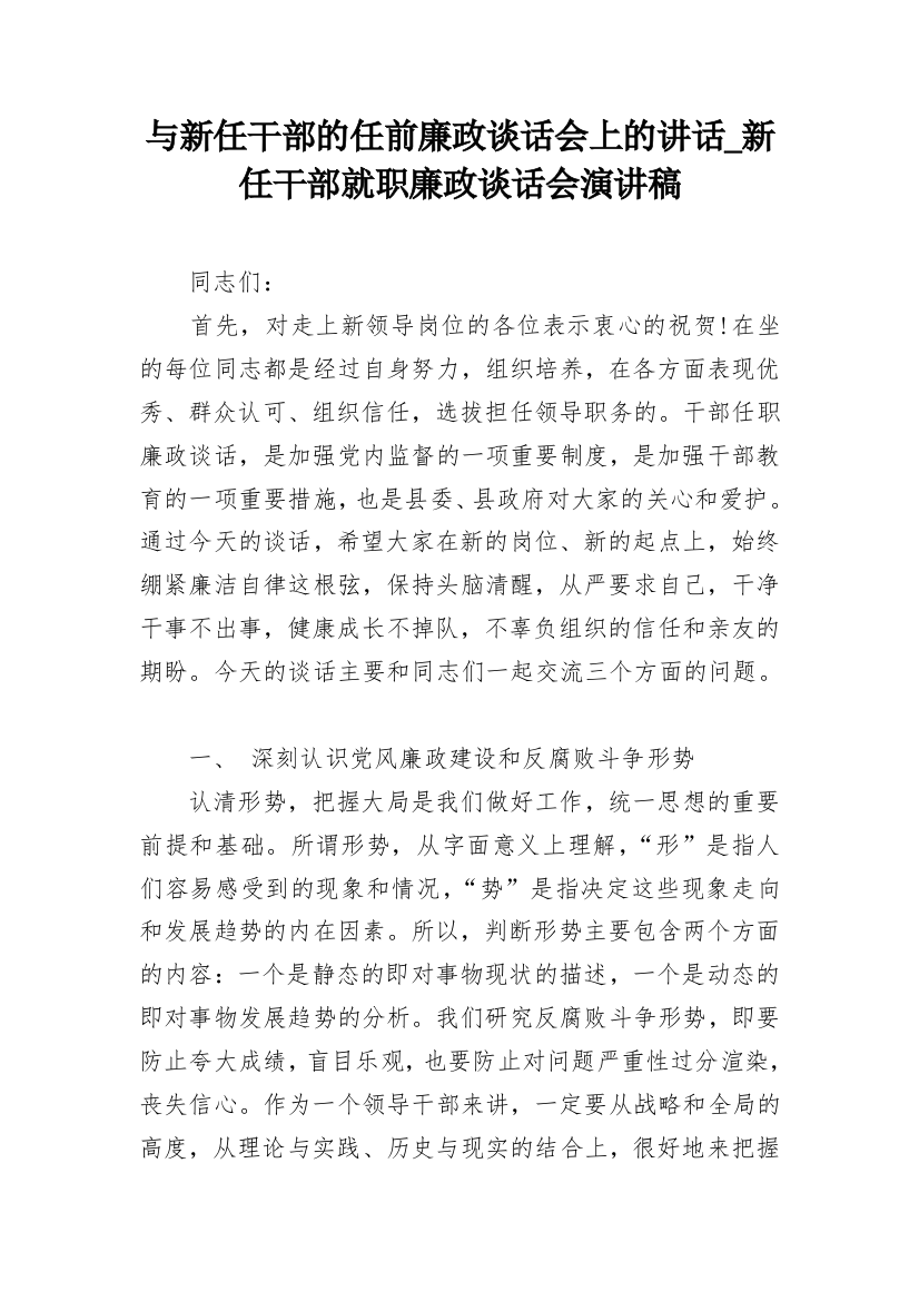 与新任干部的任前廉政谈话会上的讲话_新任干部就职廉政谈话会演讲稿