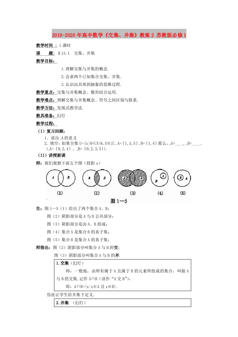 2019-2020年高中数学《交集、并集》教案2