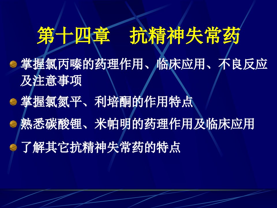 药理学课件14抗精神失常药