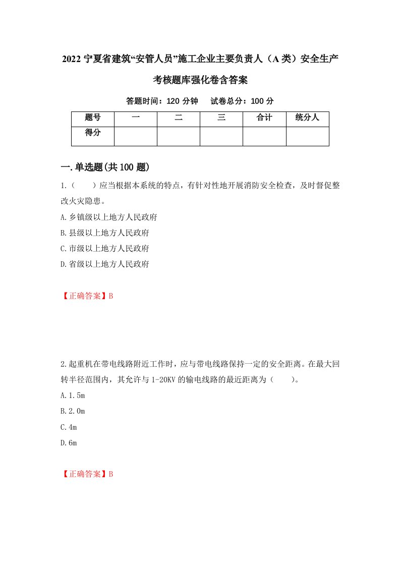 2022宁夏省建筑安管人员施工企业主要负责人A类安全生产考核题库强化卷含答案第97套