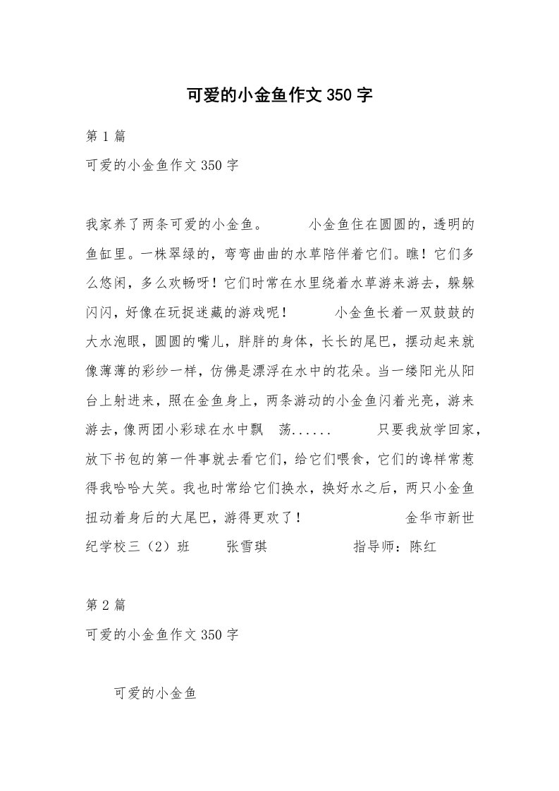 可爱的小金鱼作文350字