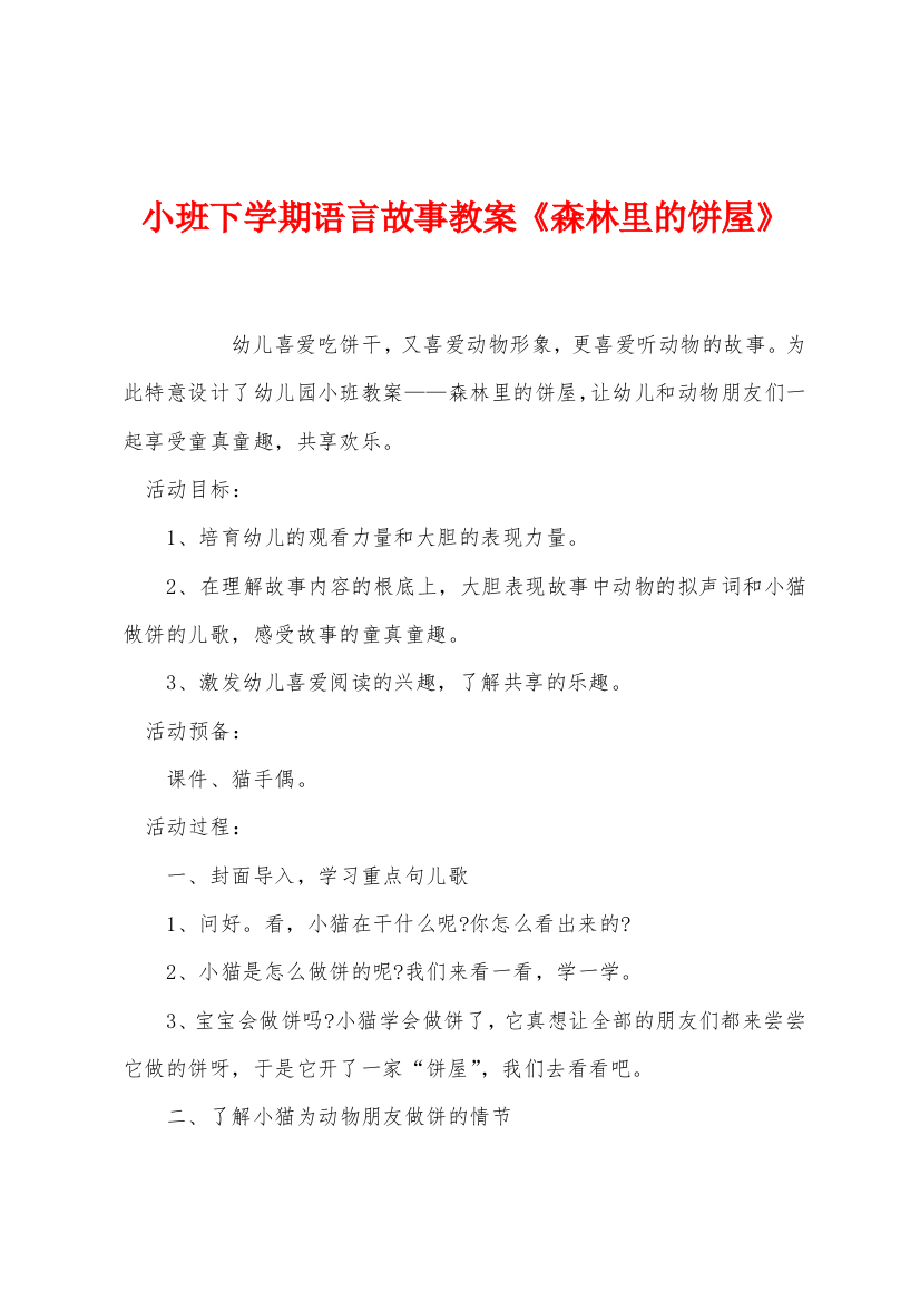 小班下学期语言故事教案森林里的饼屋