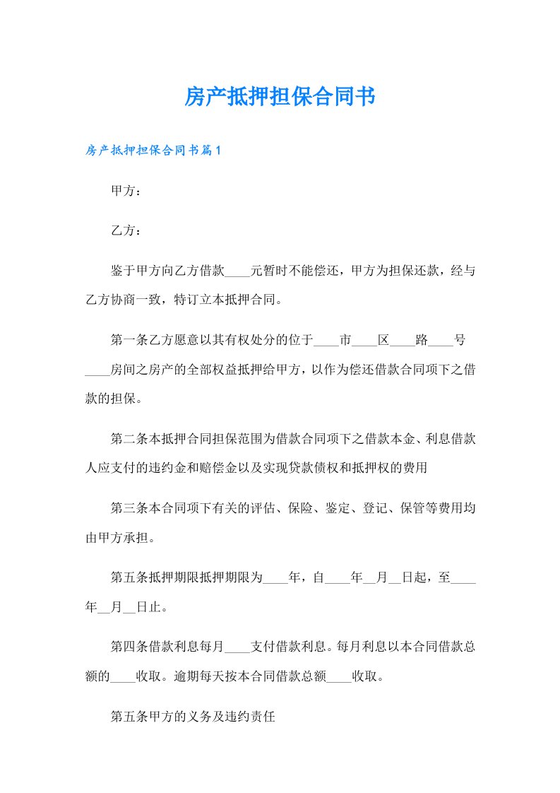 房产抵押担保合同书