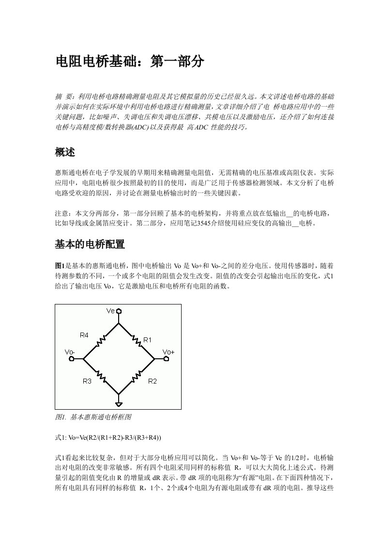 《电阻电桥基础》word版