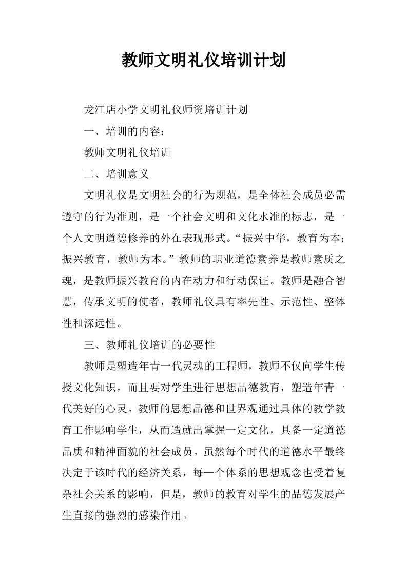 教师文明礼仪培训计划