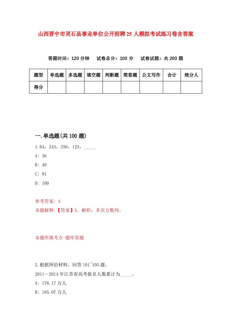 山西晋中市灵石县事业单位公开招聘25人模拟考试练习卷含答案第5版