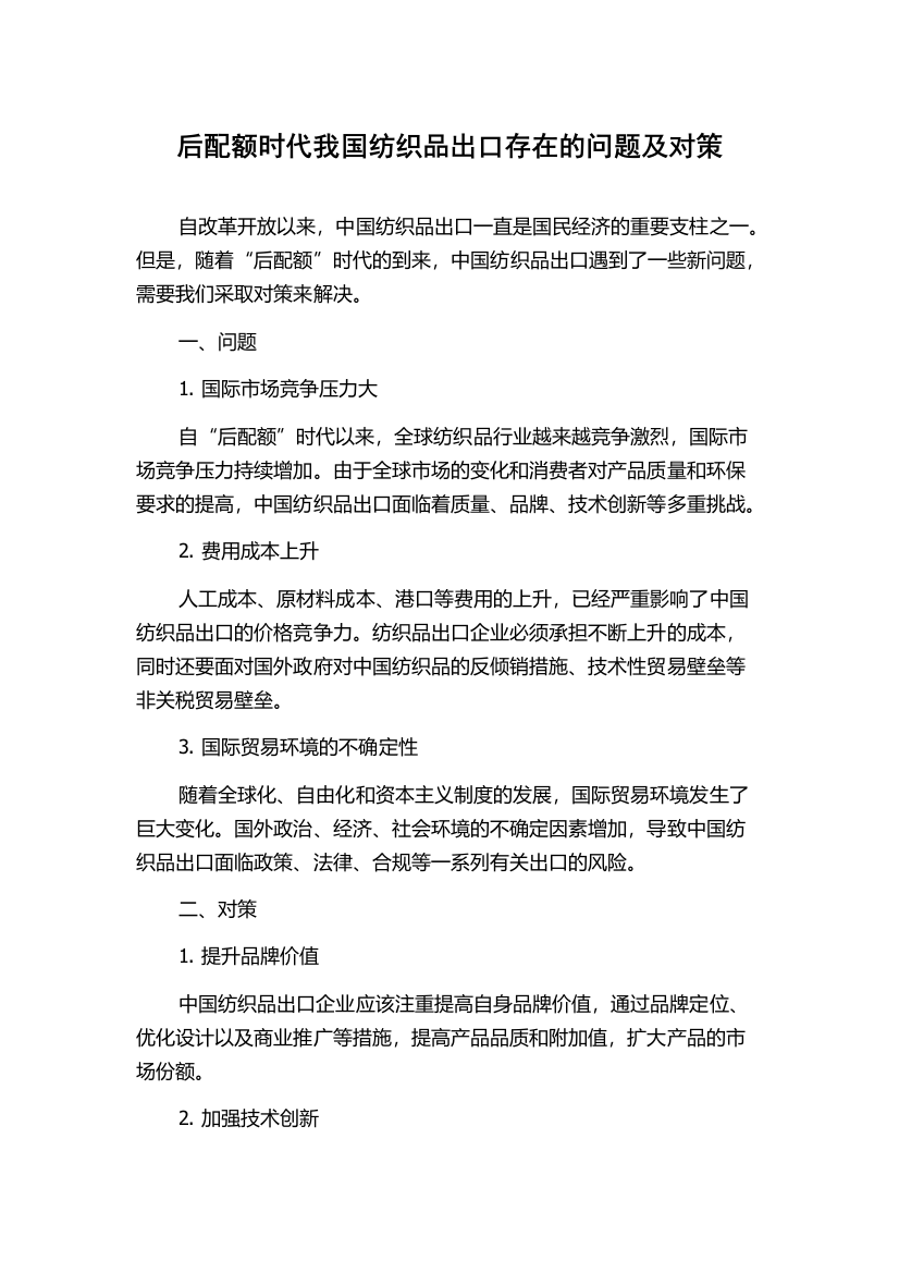 后配额时代我国纺织品出口存在的问题及对策