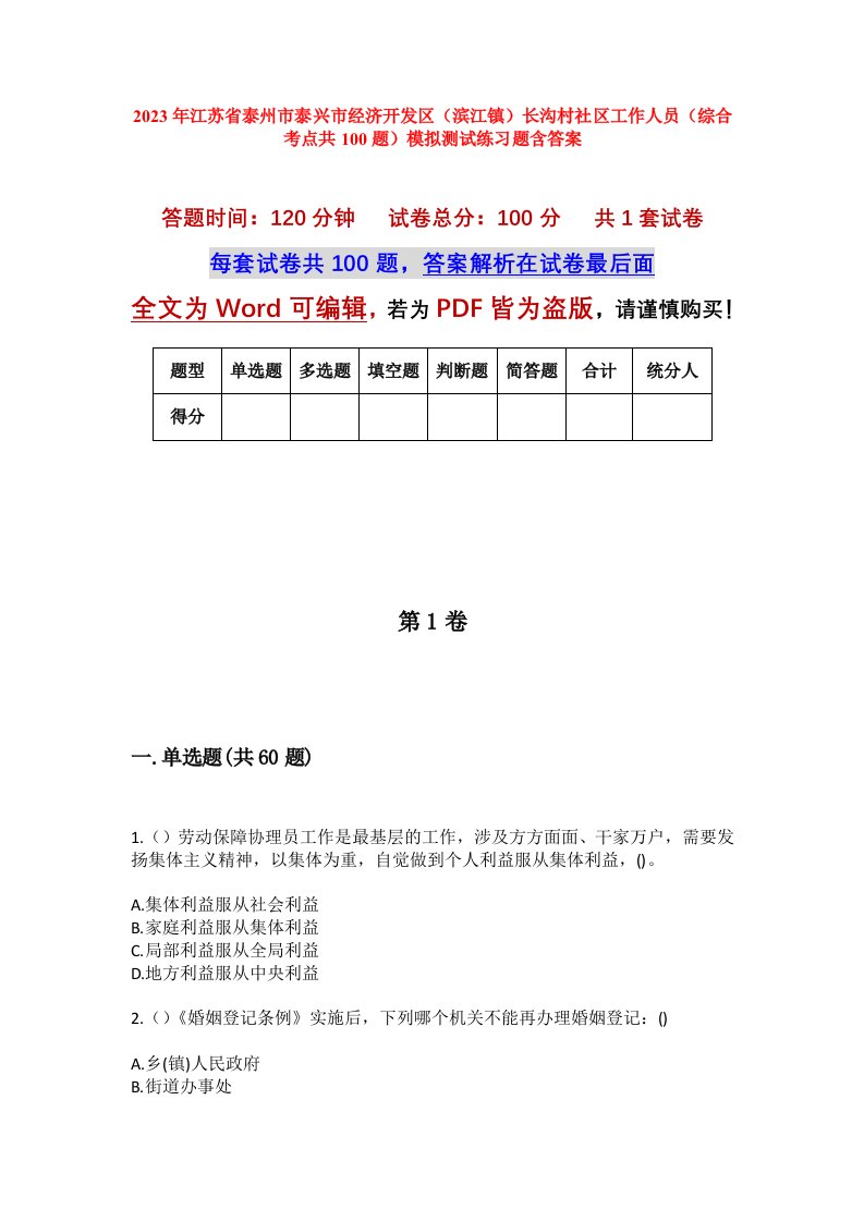 2023年江苏省泰州市泰兴市经济开发区滨江镇长沟村社区工作人员综合考点共100题模拟测试练习题含答案