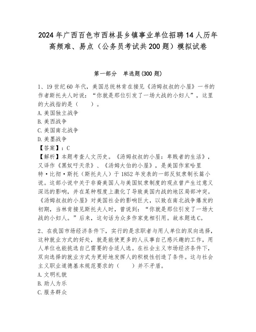 2024年广西百色市西林县乡镇事业单位招聘14人历年高频难、易点（公务员考试共200题）模拟试卷及答案参考