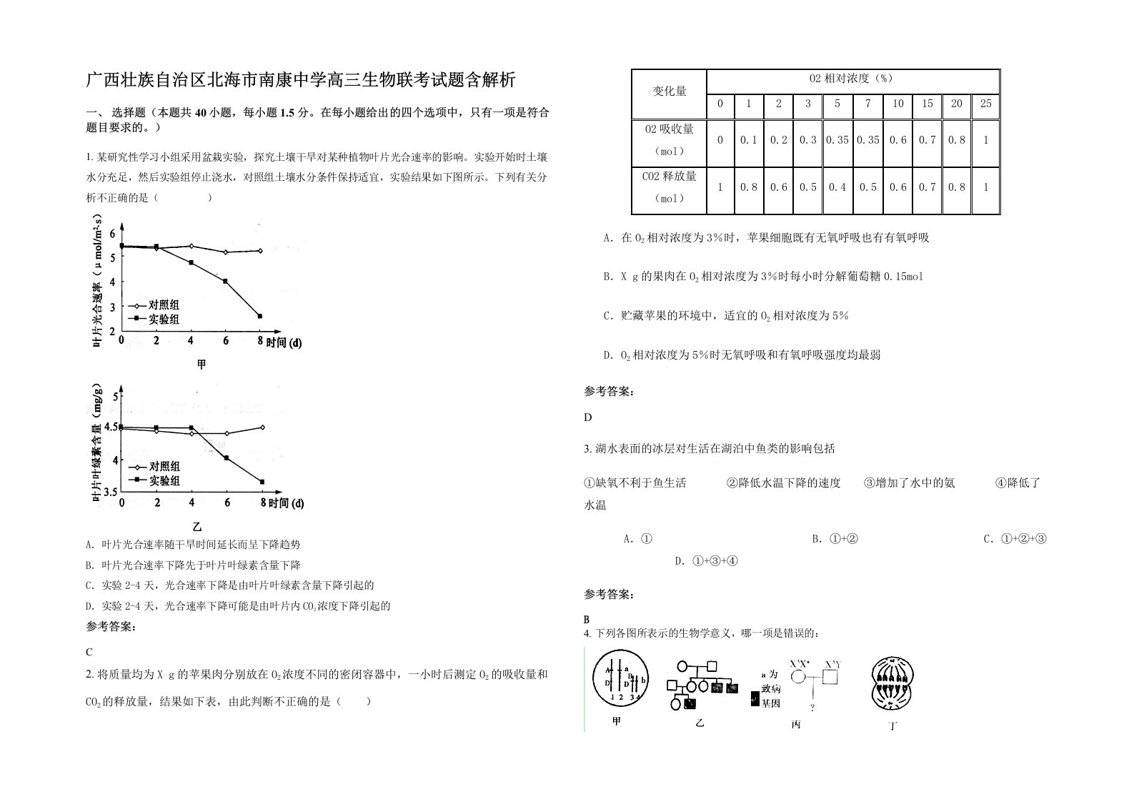 广西壮族自治区北海市南康中学高三生物联考试题含解析