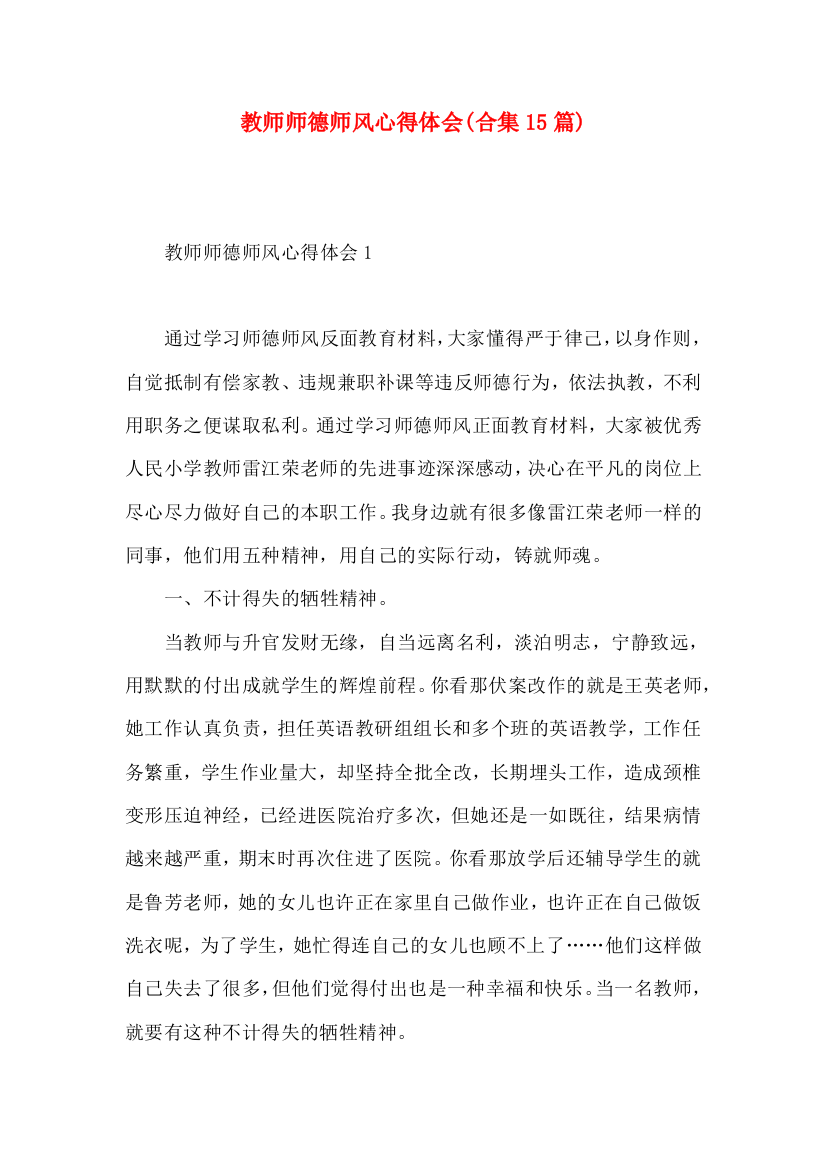 教师师德师风心得体会(合集15篇)