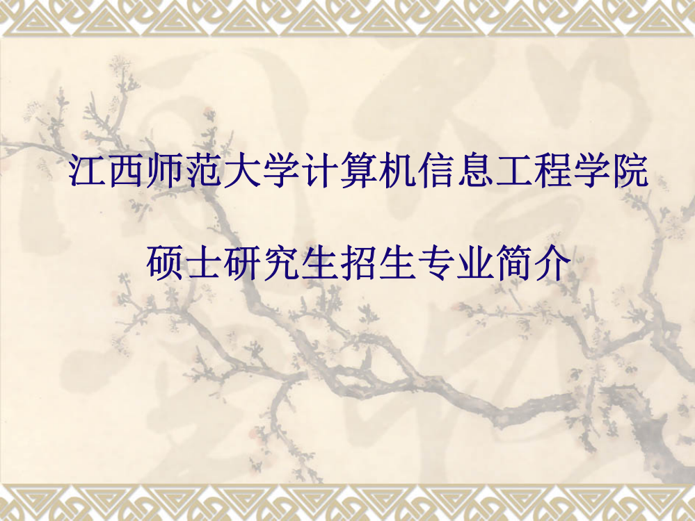 江西师范大学计算机信息工程学院硕士研究生招生专业简介