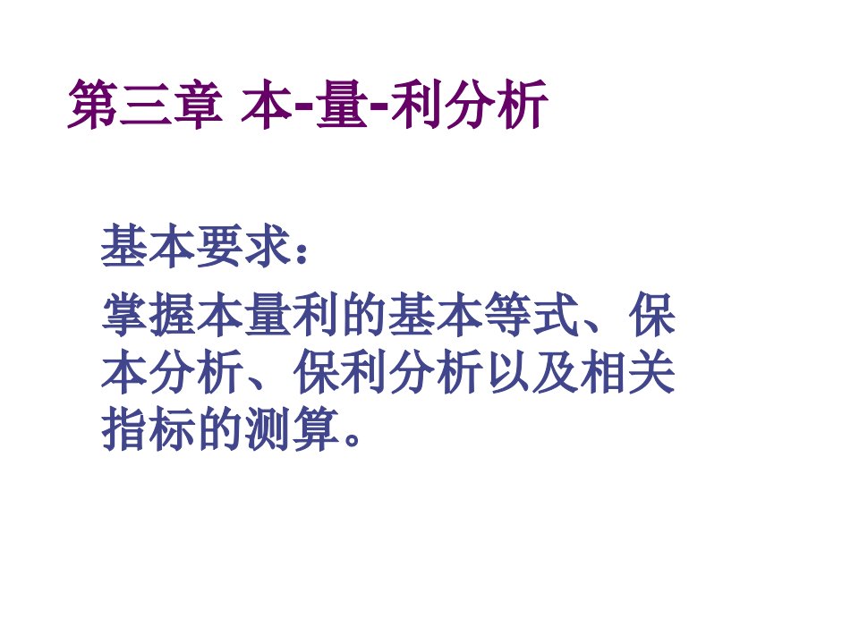 第3章本量利分析幻灯片资料