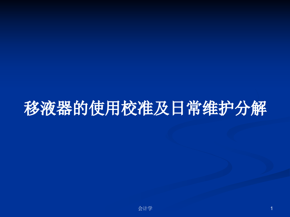 移液器的使用校准及日常维护分解