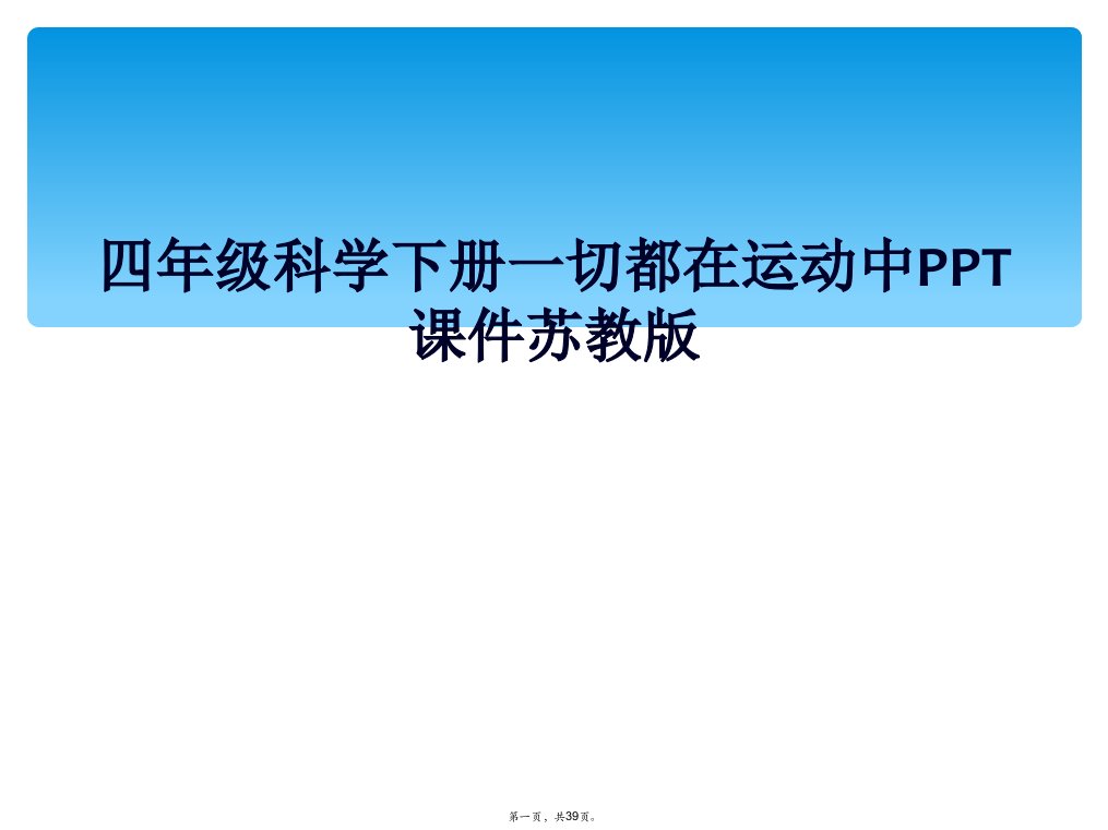 四年级科学下册一切都在运动中ppt课件苏教版