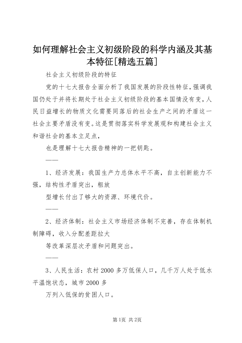 如何理解社会主义初级阶段的科学内涵及其基本特征[精选五篇]